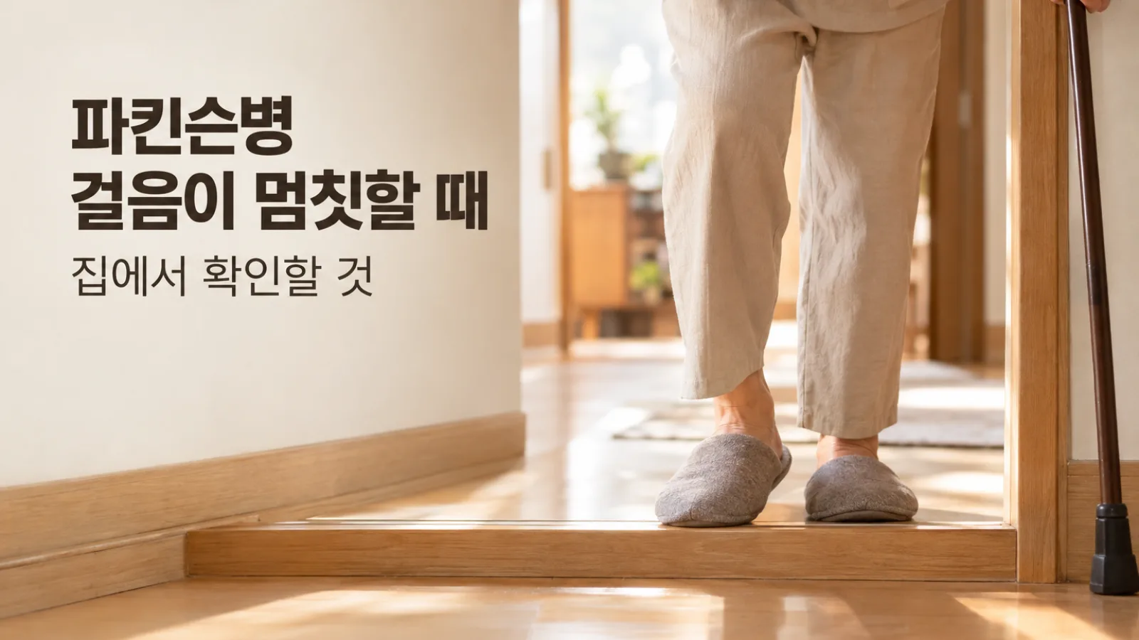 파킨슨병 보행 문턱 통과 동작