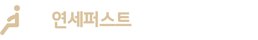 연세퍼스트방문재활운동센터