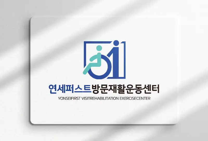 연세퍼스트방문재활운동센터 로고가 새겨진 카드 목업 이미지